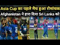 Asia cup 2022  afghanistan vs srilanka  afghanistan won this match  sl vs afg 2022