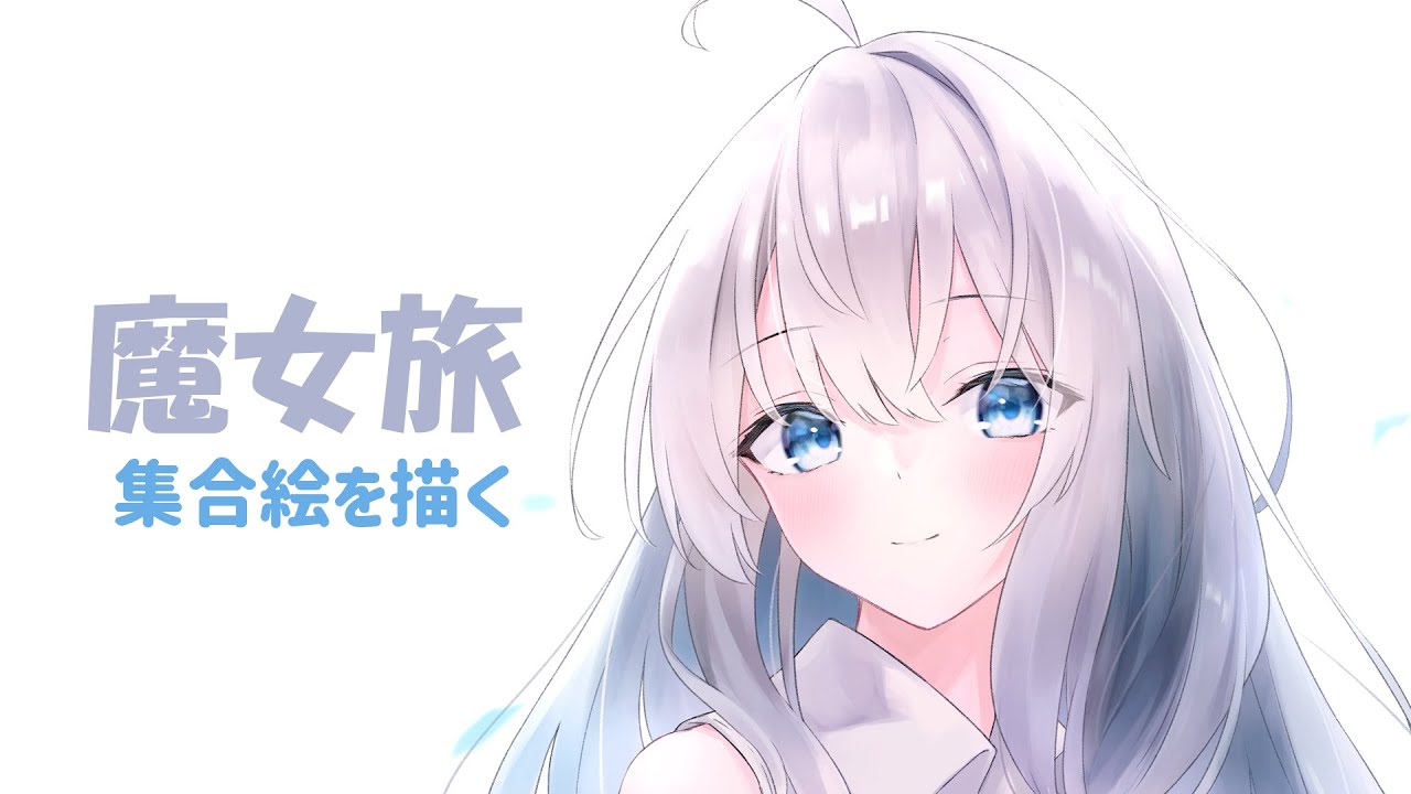 魔女旅の集合絵を描きます 3 手元動画つき Youtube