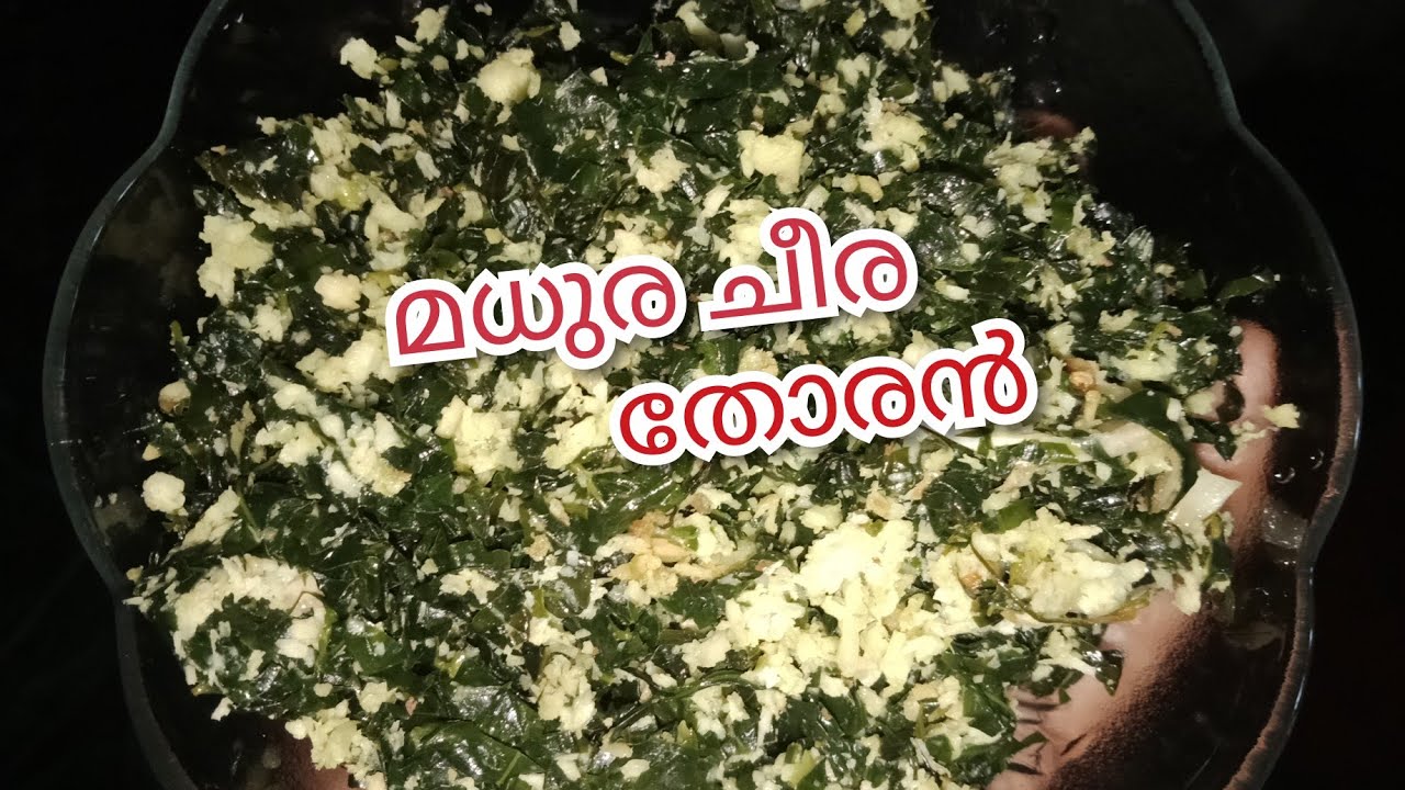 തനി നാടൻ "മധുര ചീര തോരൻ"😋 cheera thoran home made malayalam recipe