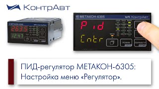 9. Многофункциональный Пид-Регулятор Метакон-6305 Настройка Меню Регулятор.