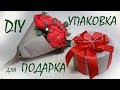 Упаковка для подарка / Как сделать круглую коробочку для подарка