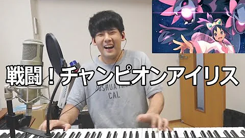 チャンピオンアイリス ポケモン Bgm