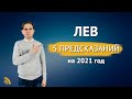 ЛЕВ в 2021 году 5 ПРЕДСКАЗАНИЙ | Дмитрий Пономарев