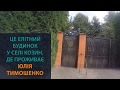 Розкішний замок Тимошенко за 150 млн. показали у мережі. ВІДЕО