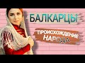 БАЛКАРЦЫ - ГОРЦЫ КАВКАЗА