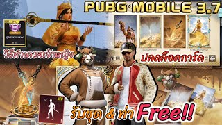 ครบรอบ7ปี พับจีมีแจก!! ตะลุยอีเวนท์ตามหาความทรงจำของเจ้าหญิง - PUBG MOBILE 3.7