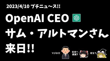 【プチニュース】OpenAIのCEO サム・アルトマンさんが来日！自民党のAIチームの会合に参加→日本に7つの提案をしてくださったぞ！