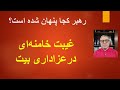  غیبت خامنه ای در عزاداری بیت رهبر کجا پنهان شده است  