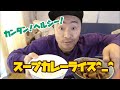 【カレーライス】かんたん！ヘルシー！スープカレーでダイエット！