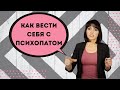 Как вести себя с Психопатом #психопатия# #психология# #абъюз# #газлайтинг#