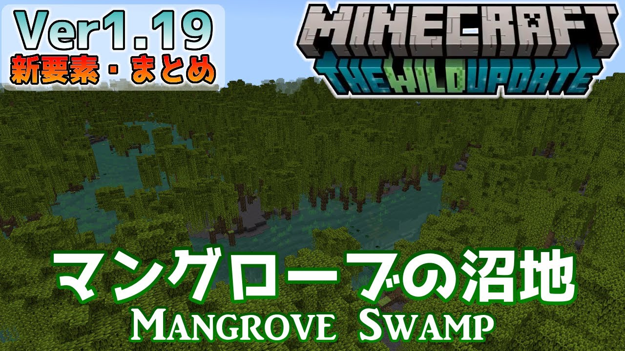 統合版マイクラ】Ver1.19 ～マングローブの沼地について～ ワイルド