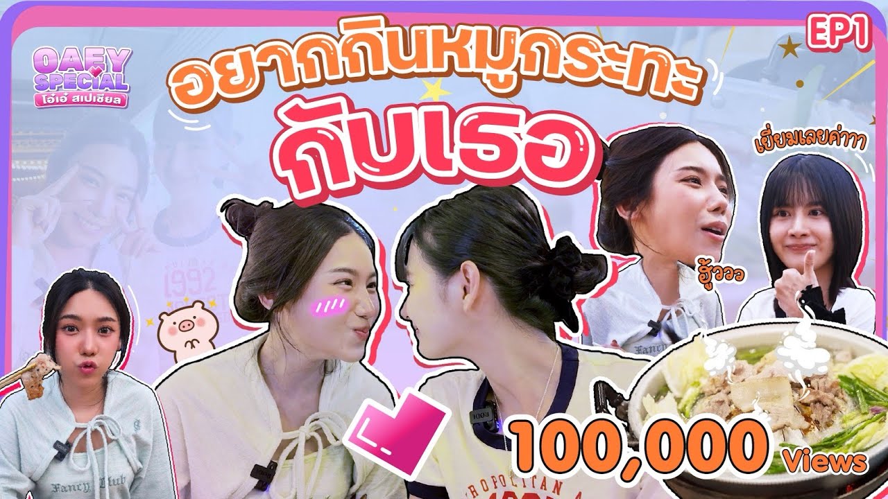 กินหมูกระทะเป็นแฟนได้ปะ... | OAEY SPECIAL โอ๋เอ๋ สเปเชียล EP.1 | ENG SUB