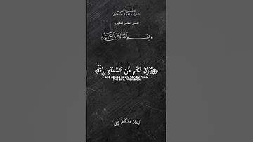 وينـزل لكم من السماء رزقا #تلاوة_خاشعة #quran #قرآن #holyquran #اكسبلور #لايك