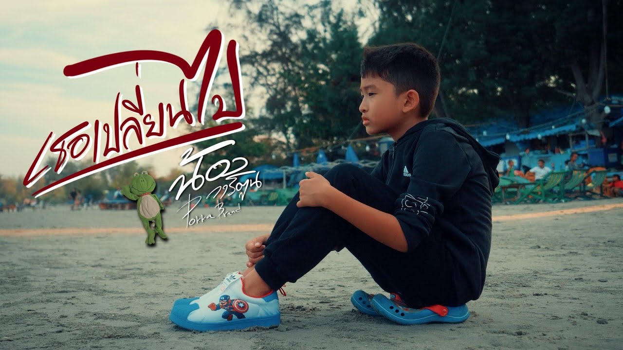 เธอเปลี่ยนไป  -  การ์ตูน Pokka   [ OFFICIAL MV ]