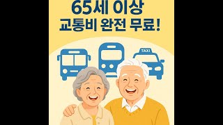 65세 이상 어르신 교통비 완전 무료!
