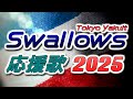 【Tokyo Yakult Swallows】東京ヤクルトスワローズ応援歌メドレー2025【応援歌メドレー】