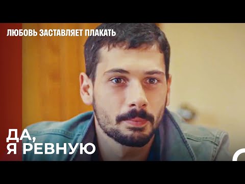 Успокойтесь Юсуф бей, хорошо, Ада ваша - Любовь заставляет плакать