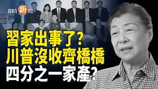 美台防務合作傳重大進展 中共攻台體系瓦解半年；內地社媒諷習蠢豬；陳志案重創齊橋橋財產【即時新聞】