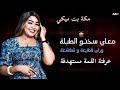 ترند مكه بت ميكي معاي سخنو الطبلة عرفتا القمة مستهدفه وراي قطيعه و شفشفه اغاني سودانيه كامله2026