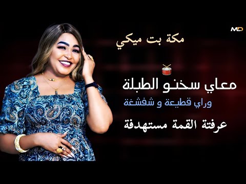 ترند مكه بت ميكي معاي سخنو الطبلة عرفتا القمة مستهدفه وراي قطيعه و شفشفه اغاني سودانيه كامله2026