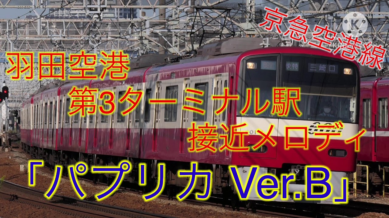 耐久 京急空港線 羽田空港第3ターミナル駅 旧羽田空港国際線ターミナル駅 新接近メロディ パプリカ Ver B Youtube