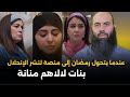 عندما يتحول رمضان إلى منصة لنشر الانحلال بنات لالاهم منانة مثال