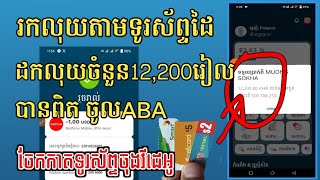រកលុយ​freeដកលុយចូលABAចំនួន​12,200រៀលបានពិត || khmer make money online