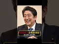 安倍総理の功績