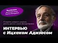 интервью с Ицхаком Адизесом. О секретах, доверии и уважении, религии, деньгах и самом Адизесе