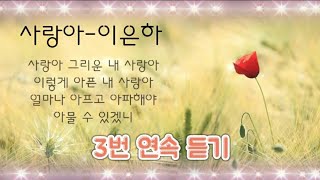 사랑아-이은하.불후의 명곡