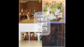 [The Difference between Love and Parting(사랑과 이별의 온도차)] Home, 해야, 너를 만나, 사랑 이딴 거