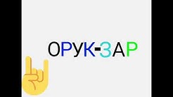 Орук шербет. Орук текст. Орук компот. Орук гулу фото. Орук зарга кетели.
