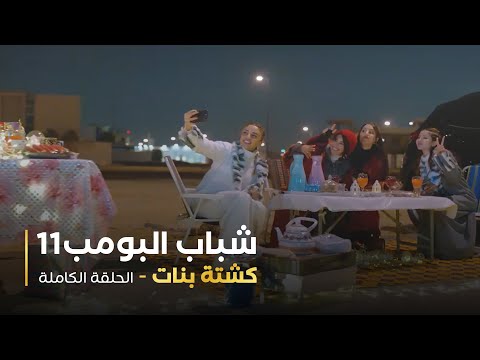 مسلسل شباب البومب حلقة كشتة بنات