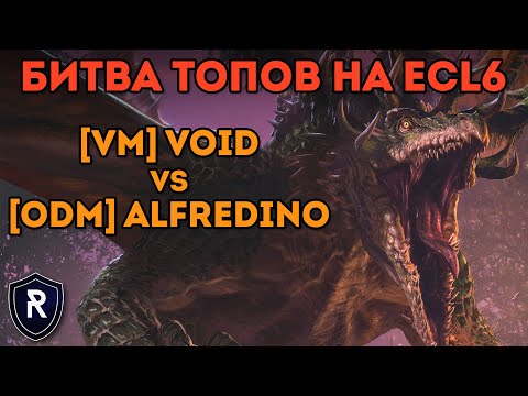 Видео: БИТВА ТОПОВЫХ ИГРОКОВ НА ECL6 | [VM] Void vs [ODM] Alfredino | Каст по Total War: Warhammer 2