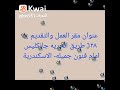 وظائف الاسكندرية وظائف جمعية الأورمان بالاسكندرية