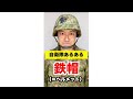 【自衛隊あるある】鉄帽を被る時(ヘルメット)#38 #Shorts ※アイロンについては固定コメントに説明あり