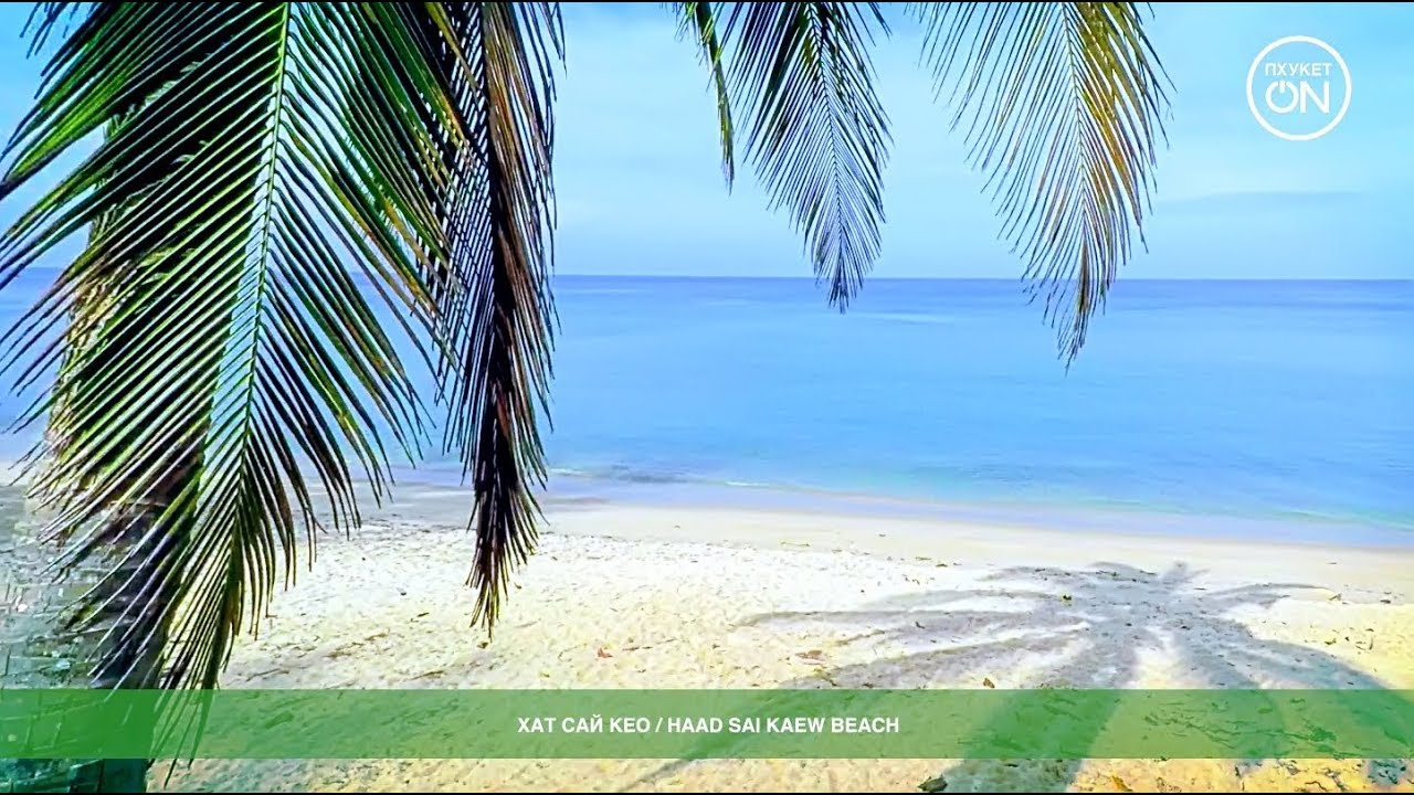 Пляж Хат Сай Кео, Пхукет (Таиланд) / Haad Sai Kaew Beach, Phuket (Thailand): обзор, погода, цены