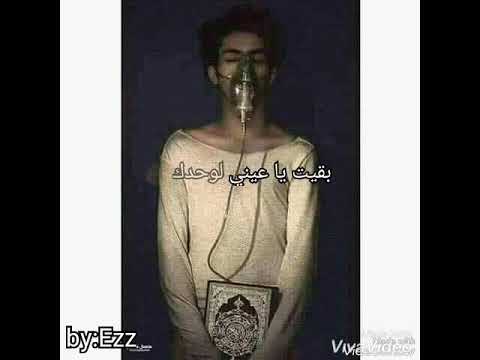 امانه لما اموت متسمعوش و اقرولي الفاتحه عازف