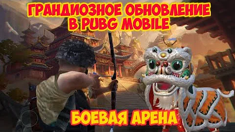 ГЛОБАЛЬНОЕ ОБНОВЛЕНИЕ 2.4 В PUBG MOBILE!!! БОЕВЫЕ АРЕНЫ, ОГНЕСТРЕЛЬНЫЙ ЛУК, ТАНЦУЮШИЙ ЛЕВ