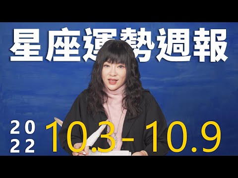 10/3-10/9｜星座運勢週報｜唐綺陽