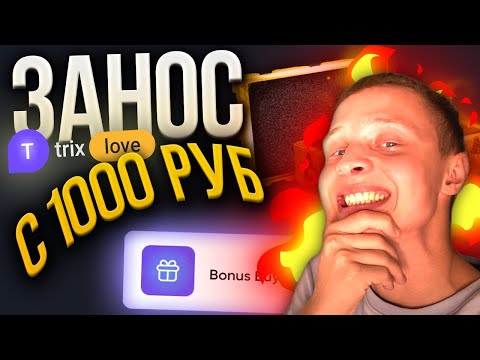 ЗАНОС с 1000 РУБ на TRIX ! #1