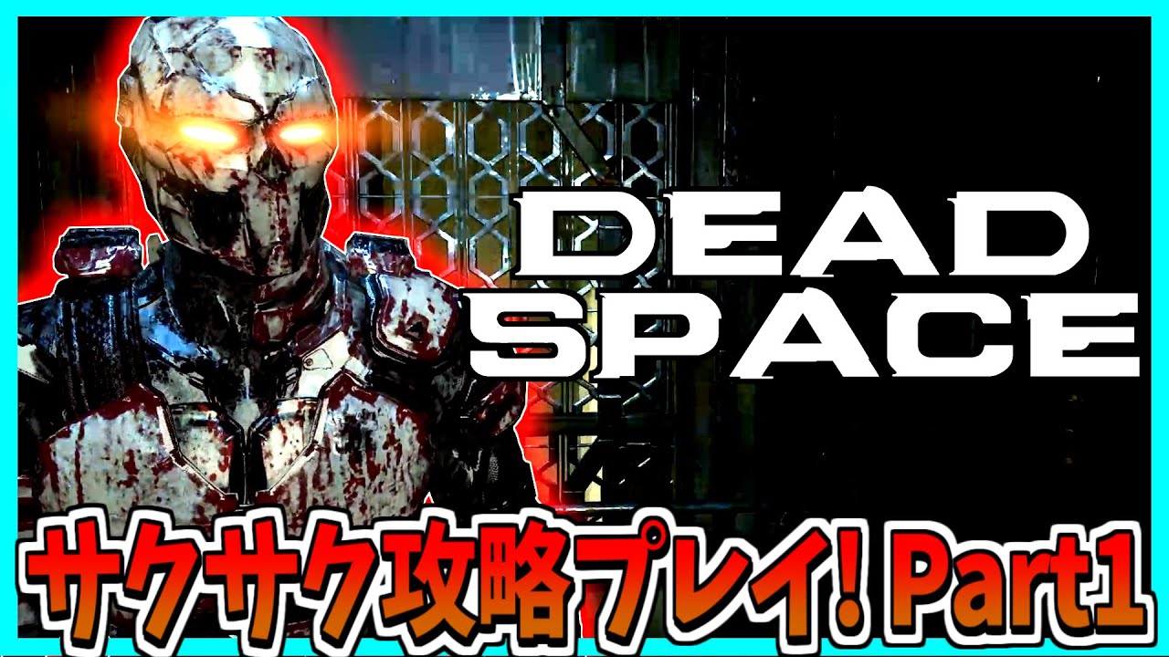 Dead Space】エンジニアが強すぎて怖くないデッドスペース サクサク