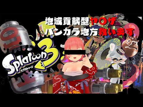 スプラトゥーン3【ネタバレ注意】地域貢献型ヤ〇ザバンカラ地方救います