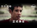 🏔️國家地理傳奇鉅獻《#赤手登峰》 預告登場 | Disney+ 現正熱播中 thumbnail