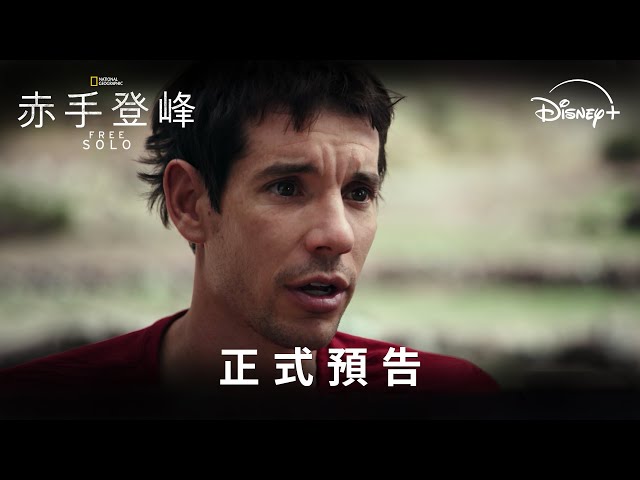 🏔️國家地理傳奇鉅獻《#赤手登峰》 預告登場 | Disney+ 現正熱播中