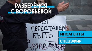 Иноагенты. Спецэфир | Разберемся с Воробьевой