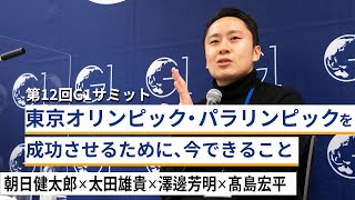 東京2020オリンピック・パラリンピックを成功させるために、今できること～朝日健太郎×太田雄貴×澤邊芳明×髙島宏平