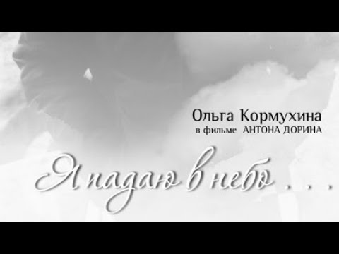 Ольга Кормухина В Фильме Я Падаю В Небо | Режиссёр Антон Дорин, 2007