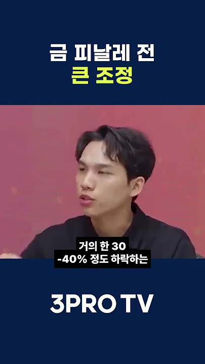 금 피날레 전에는 늘 큰 조정이 있었습니다 #금값 #조규원