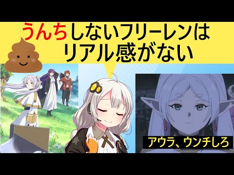 フリーレンはキャラがウンコしないからリアルじゃない  とツッコまれてしまう【葬送のフリーレン】